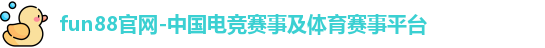 fun88官网-中国电竞赛事及体育赛事平台